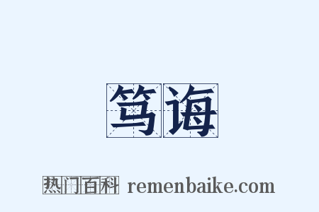 笃诲是什么意思的图片